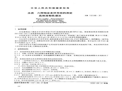 GB 13198-1991 水质 六种特定多环芳烃的测定 高效液相色谱法