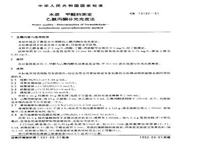 GB 13197-1991 水质 甲醛的测定 乙酰丙酮分光光度法