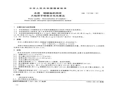 GBT 13196-1991 水质 硫酸盐的测定 火焰原子吸收分光光度法