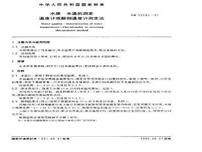 GB 13195-1991 水质 水温的测定 温度计或颠倒温度计测定法