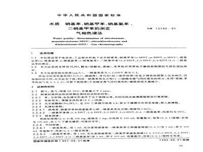 GB 13194-1991 水质 硝基苯,硝基甲苯,硝基氯苯,二硝基甲苯的测定 气相色谱法