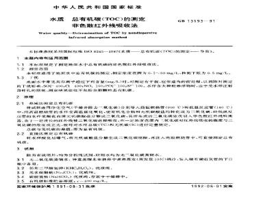 GB 13193-1991 水质 总有机碳(TOC)的测定非色散红外线吸收法
