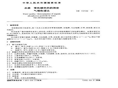GB 13192-1991 水质 有机磷农药的测定气相色谱法