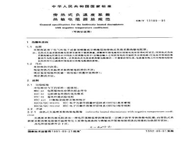 GB/T 13189-1991 旁热式负温度系数 热敏电阻器总规范 (可供认证用)
