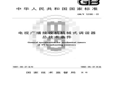 GB/T 13188-1991 电视广播接收机机械式调谐器总技术条件