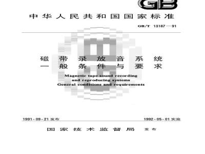 GB/T 13187-1991 磁带录放音系统一般条件与要求