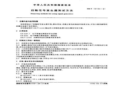 GB/T 13184-1991 扫频信号发生器测试方法