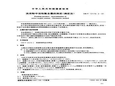 GB/T 13176.3-1991 洗衣粉中活性氧含量的测定 (滴定法)