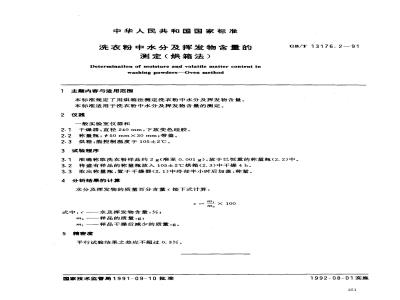 GB/T 13176.2-1991 洗衣粉中水分及挥发物含量的测定(烘箱法)