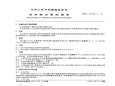 GB/T 13176.1-1991 洗衣粉白度的测定