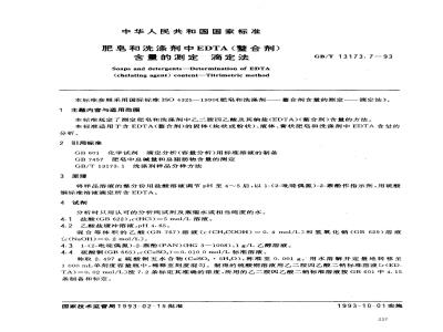 GB/T 13173.7-1993 肥皂和洗涤剂中EDTA(螯合剂)含量的测定 滴定法