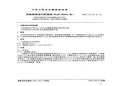 GB/T 13173.6-1991 洗涤剂发泡力的测定 (Ross-Miles法)