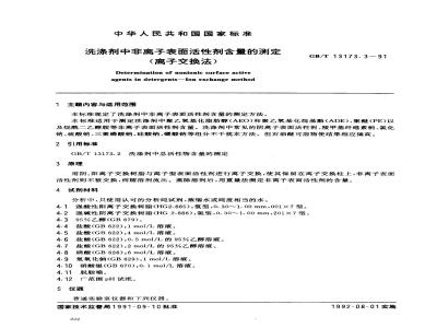 GB/T 13173.3-1991 洗涤剂中非离子表面活性剂含量的测定(离子交换法)