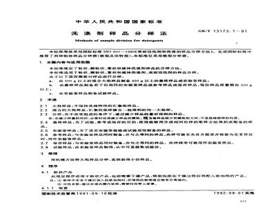 GB/T 13173.1-1991 洗涤剂样品分样法