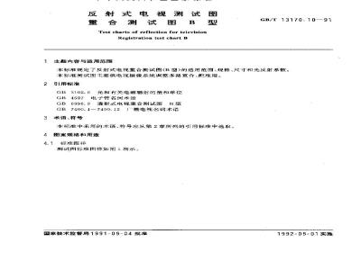 GB/T 13170.10-1991 反射式电视测试图 重合测试图B型