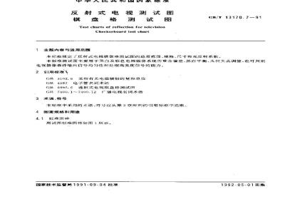 GB/T 13170.7-1991 反射式电视测试图 棋盘格测试图