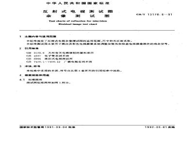 GB/T 13170.6-1991 反射式电视测试图 余象测试图