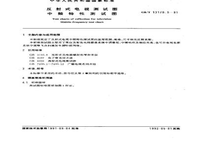 GB/T 13170.5-1991 反射式电视测试图 中频特性测试图