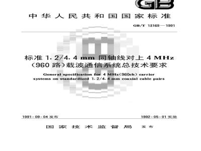 GB/T 13169-1991 标准1.2/4.4mm同轴线对上4MHz(960路)载波通信系统总技术要求