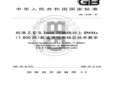 GB/T 13168-1991 标准2.6/9.5mm同轴线对上8MHZ(1800路)载波通信系统总技术条件