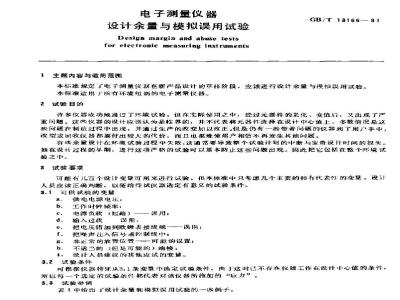 GB/T 13166-1991 电子测量仪器设计余量与模拟误用试验