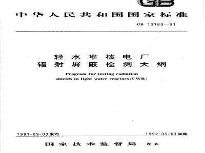 GB/T 13160-1991 轻水堆核电厂辐射屏蔽检测大纲