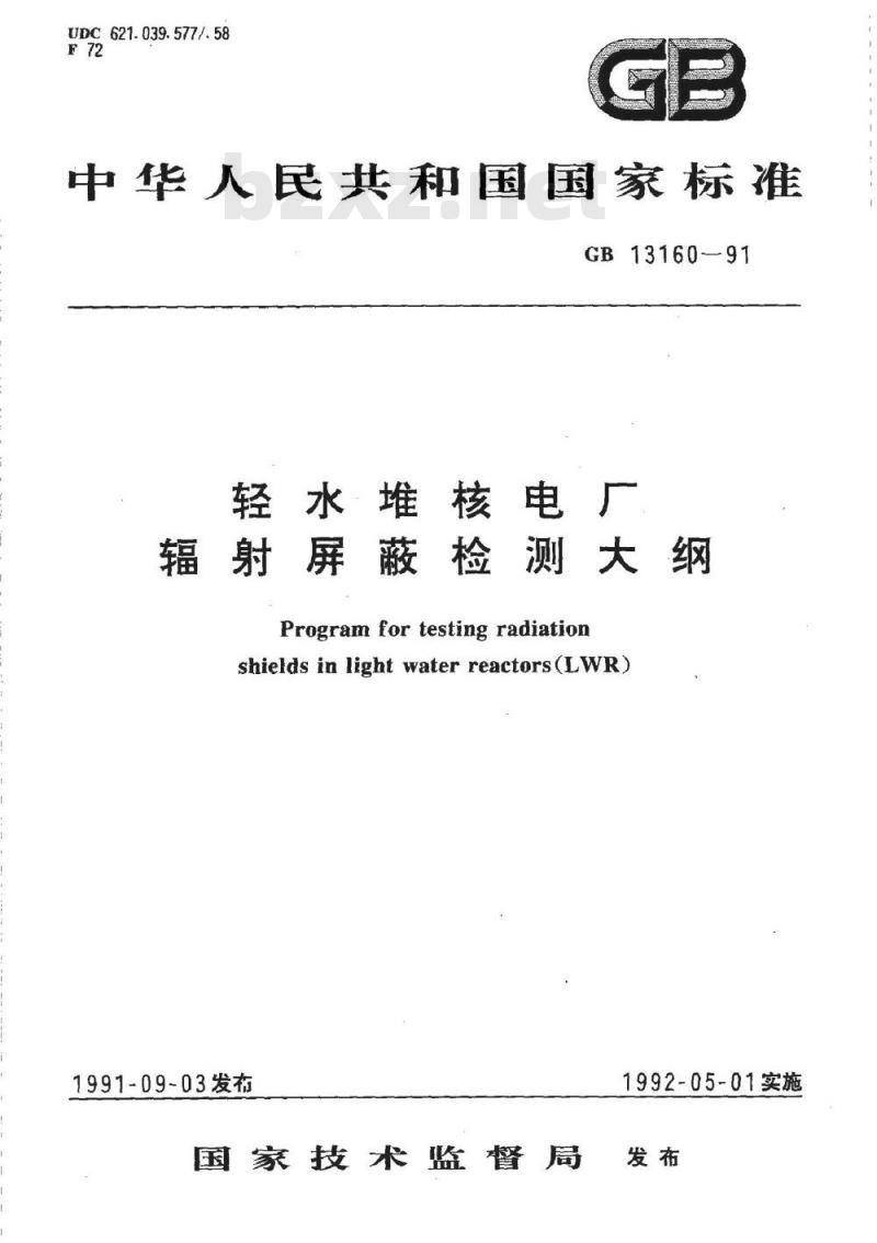 GB/T 13160-1991 轻水堆核电厂辐射屏蔽检测大纲 GB/T 13160-1991 轻水堆核电厂辐射屏蔽检测大纲