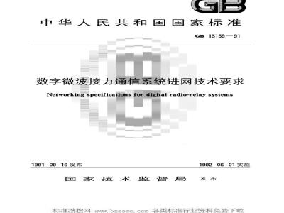 GB/T 13159-1991 数字微波接力通信系统进网技术要求