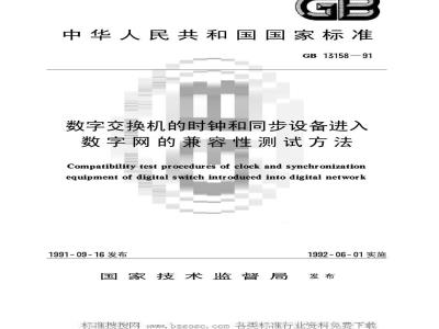GB/T 13158-1991 数字交换机的时钟和同步设备进入数字网的兼容性测试方法