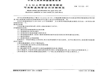 GB/T 13153-1991 5A以上环境或管壳额定可关断晶闸管空白详细规范