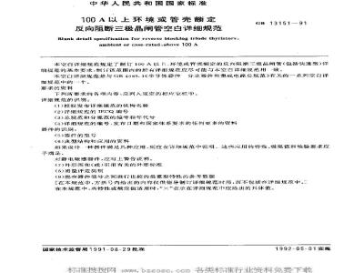 GB 13151-1991 100A以上环境或管壳额定反向阻断三极晶闸管 空白详细规范