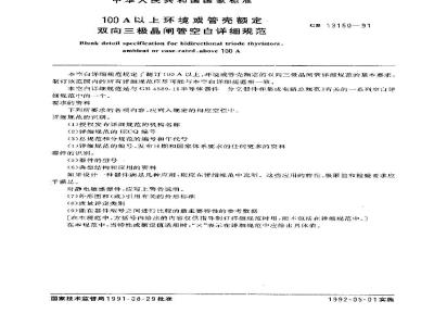 GB/T 13150-1991 100A以上环境或管壳额定双向三极晶闸管空白详细规范