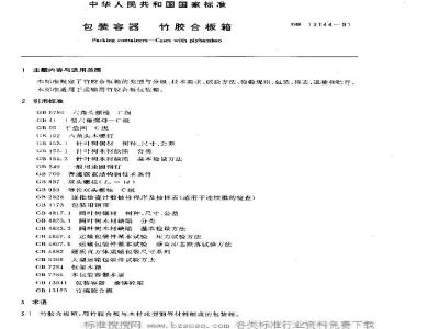 GB 13144-1991 包装容器 竹胶合板箱