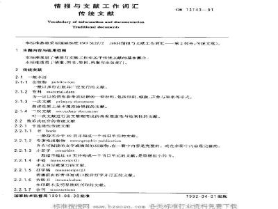 GB/T 13143-1991 情报与文献工作词汇传统文献