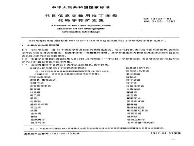 GB/T 13142-1991 书目信息交换用拉丁字母代码字符扩充集