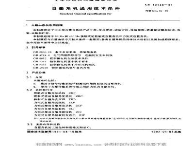 GB 13138-1991 自整角机通用技术条件