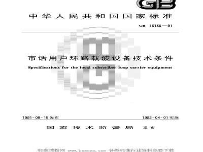 GB/T 13136-1991 市话用户环路载波设备 技术条件