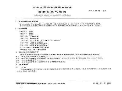 GB 10879-1989 溶解乙炔气瓶阀