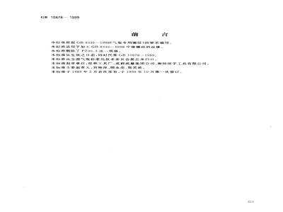 GB 10878-1999 气瓶锥螺纹丝锥