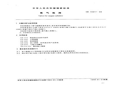 GB 10877-1989 氧气瓶阀