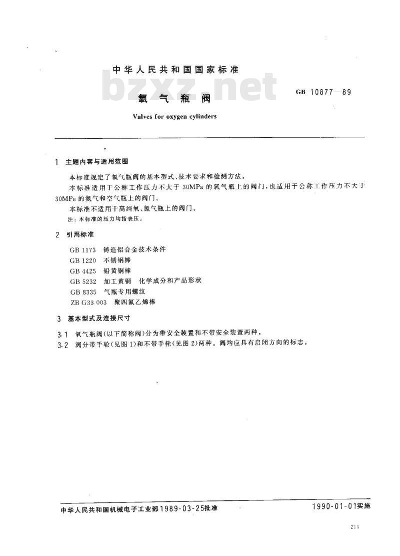 GB 10877-1989 氧气瓶阀 GB 10877-1989 氧气瓶阀