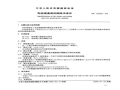 GB 10868-1989 电站减温减压阀技术条件