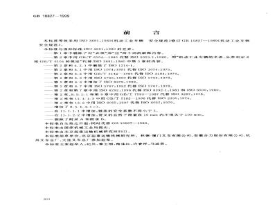 GB 10827-1999 机动工业车辆 安全规范