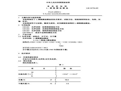 GB 10794-1989 食品添加剂 L-赖氨酸盐酸盐