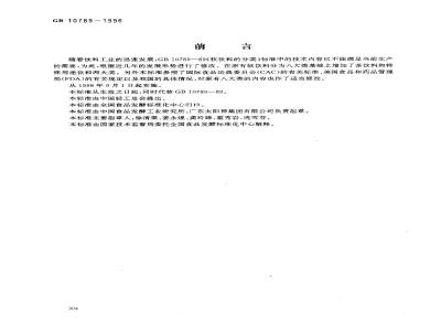 GB 10789-1996 软饮料的分类