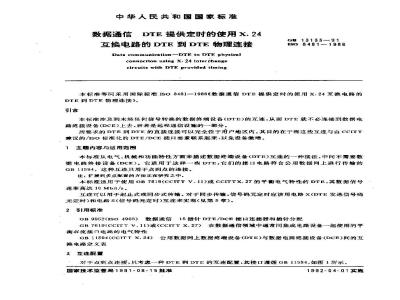 GB/T 13133-1991 数据通信 DTE提供定时的使用X.24互换电路的DTE到DTE物理连接