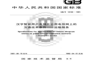 GB/T 13130-1991 汉字智能用户电报在公用电信网上的互通技术条件 运输服务