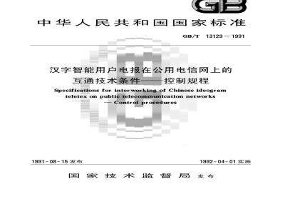 GB/T 13129-1991 汉字智能用户电报在公用电信网上的互通技术条件 控制规程