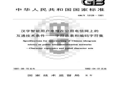 GB/T 13128-1991 汉字智能用户电报在公用电信网上的互通技术条件 字符总表和编码字符集
