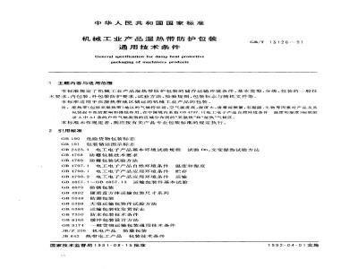 GB/T 13126-1991 机械工业产品湿热带防护包装通用技术条件